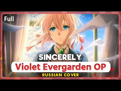 Видео: Violet Evergarden OP (Sinсerely) КАВЕР НА РУССКОМ @MarieBibika