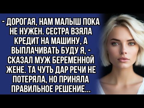 Видео: *- Дорогая, нам малыш пока не нужен. Сестра взяла кредит на машину, а выплачивать буду я...