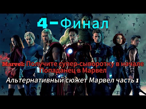 Видео: Marvel: Попаданец с Суперсывороткой-Альтернативный Сюжет Марвел Часть 4 Финал
