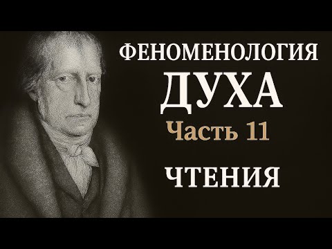 Видео: Гегель «Феноменология Духа». Часть 11