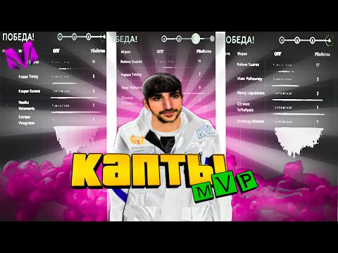 Видео: MVP капты на 11 сервере | Matreshka rp