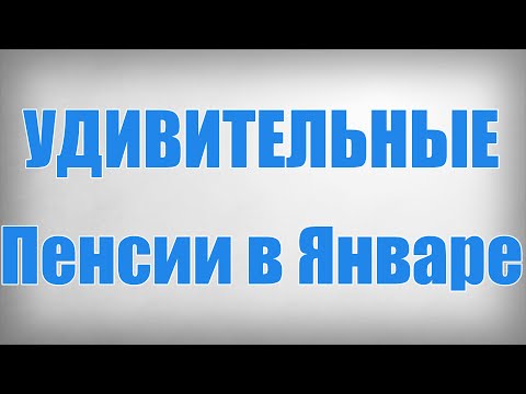 Видео: УДИВИТЕЛЬНЫЕ Пенсии в Январе!