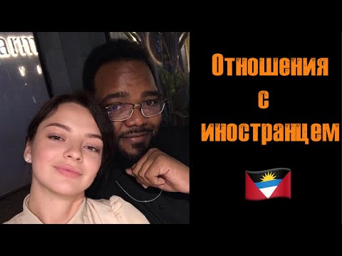 Видео: Отношения с иностранцем. Что иностранцы ценят в женщинах? Что важно в женщине на самом деле.