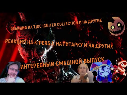 Видео: РЕАКЦИЯ НА TJOC IGNITED COLLTCTION И НА ДРУГИЕ ► РЕАКЦИЯ KIPERS:3, НА ГРИТАРКУ И НА ДРУГИХ
