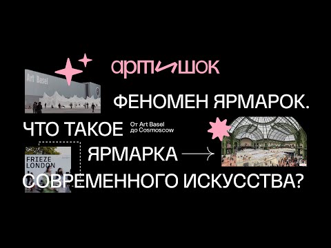 Видео: Феномен ярмарок | Что такое ярмарки современного искусства и зачем они нужны?