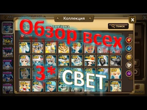 Видео: Summoners War - Обзор-гайд на всех 3* монстров Света + фарм на Вашем аккаунте  ✔