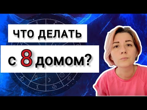 Видео: 8 дом гороскопа. Планеты в 8 доме гороскопа. Солнце, Луна, Меркурий, Венера, Марс в 8 доме гороскопа