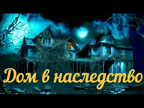 Видео: Дом в наследство. Страшная история.