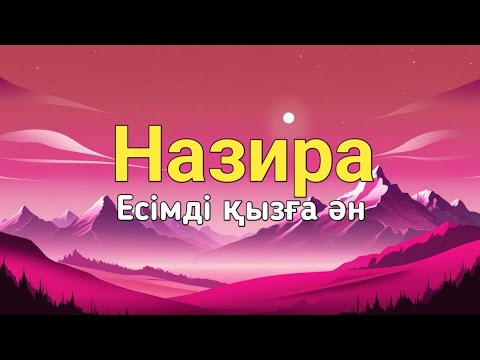 Видео: Назира есімді қызға ән