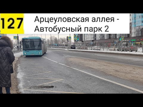 Видео: Автобус 127. Арцеуловская аллея - Автобусный парк №2