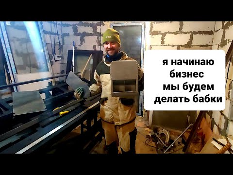 Видео: Начало изготовления оборудования для кроликов