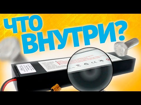 Видео: Разобрали аккумулятор электросамоката / Что это такое?