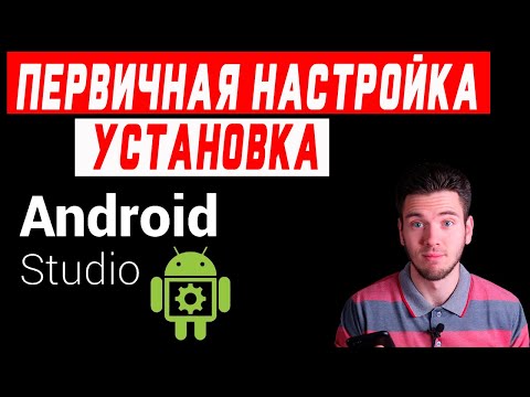 Видео: Где скачать Android studio | Как установить android studio | Установка и первый запуск Android