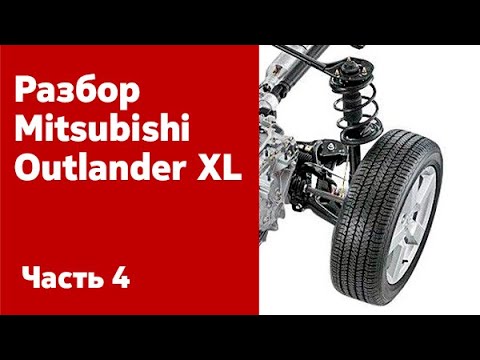 Видео: Демонтаж ходовая части и передней подвески Mitsubishi Outlander XL.