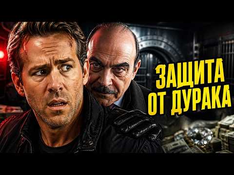 Видео: Райан Рейнольдс в фильме ЗАЩИТА ОТ ДУРАКА (Foolproof) // Смотреть ФИЛЬМ онлайн бесплатно