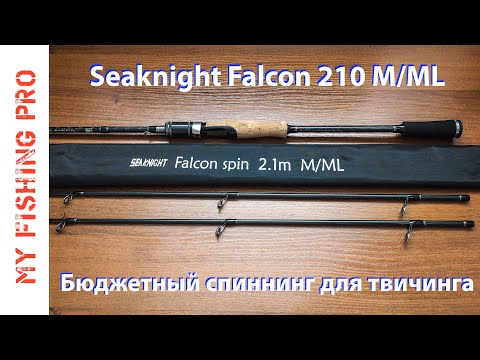 Видео: Обзор Seaknight FALCON 210 M/ML. Бюджетный Спиннинг для Твичинга с Двумя Вершинками!