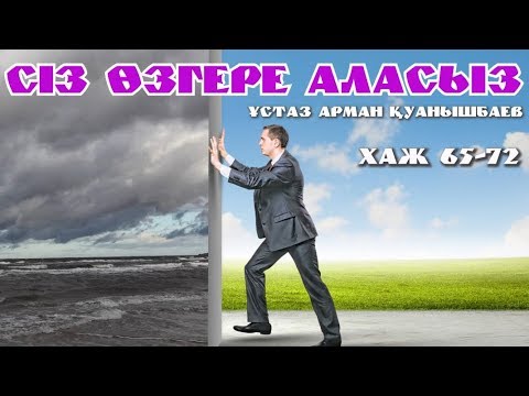 Видео: СІЗ ӨЗГЕРЕ АЛАСЫЗ - АРМАН ҚУАНЫШБАЕВ