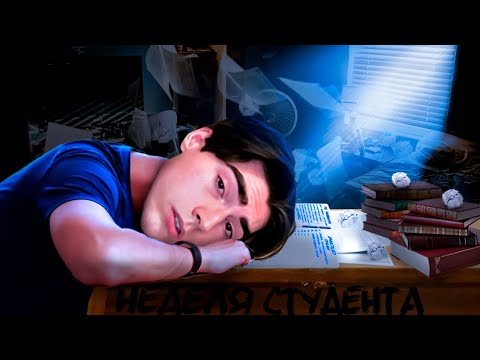Видео: НЕДЕЛЯ ИЗ ЖИЗНИ СТУДЕНТА