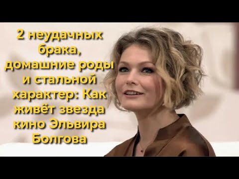 Видео: 2 неудачных брака, домашние роды и стальной характер: Как живет звезда кино Эльвира Болгова