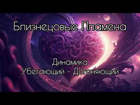 Видео: Близнецовые пламена. Динамика убегающий- догоняющий.