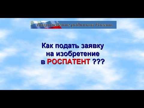 Видео: Как подать заявку на изобретение в РОСПАТЕНТ