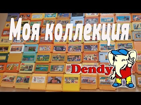 Видео: Вся коллекция картриджей на DENDY