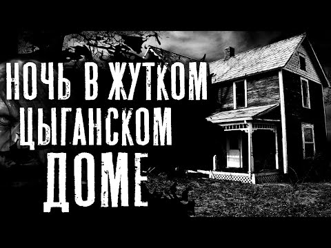 Видео: НЕ ХОДИ ЗА МНОЙ! - Страшные истории на ночь. Страшилки про заброшенные дома. Крипипаста