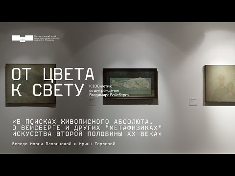 Видео: В поисках живописного абсолюта. О Вейсберге и других "метафизиках" искусства второй половины XX века