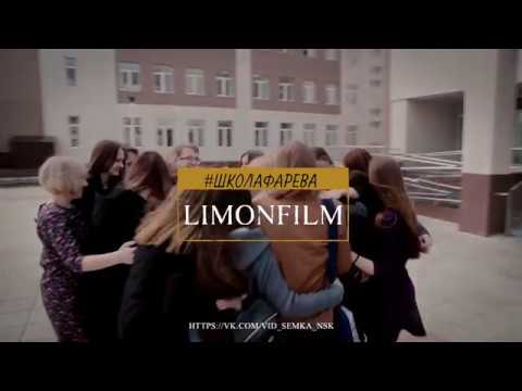 Видео: клип к выпускному в школе 2017, видеооператор на выпускной новосибирск школа 211