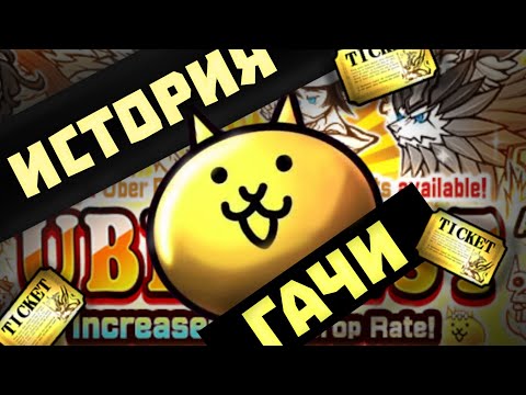 Видео: история гачи (батл кетс)