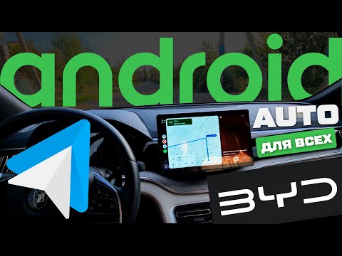 Видео: БЕСПРОВОДНОЙ Android Auto для BYD и любых авто на базе Андроид