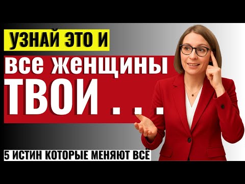 Видео: МУЖЧИНАМ ОБЯЗАТЕЛЬНО К ПРОСМОТРУ! 5 истин, которые меняют всё в отношениях с женщинами