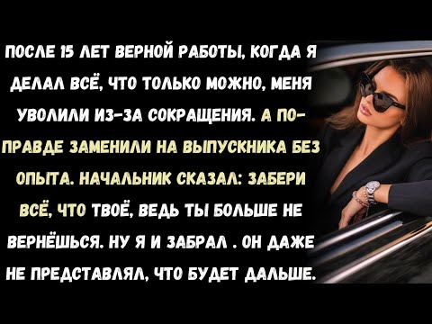 Видео: Мой начальник сказал: «Забери всё, что твоё», когда уволил меня. Я так и сделал  и этим всё развалил