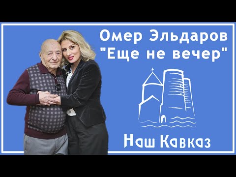 Видео: Омер Эльдаров : "Еще не вечер"  в передаче " Наш Кавказ" с Нини Карселадзе Полный выпуск