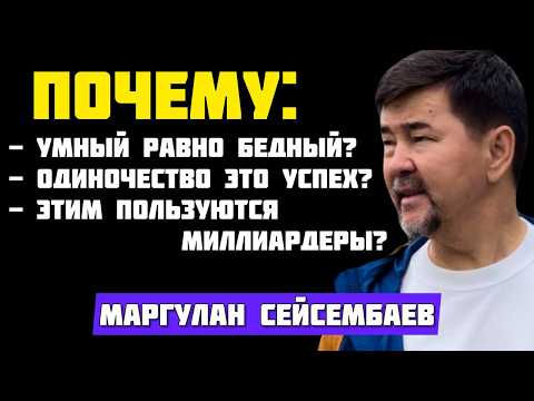 Видео: Сборник ЛУЧШИХ советов от Маргулана Сейсембаева!