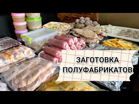 Видео: 🥬 БОЛЬШАЯ ЗАГОТОВКА ПОЛУФАБРИКАТОВ В МОРОЗИЛКУ 🍅🍽️ ЗАМОРОЗКА ПОЛУФАБРИКАТОВ 🌽 БЮДЖЕТНЫЕ РЕЦЕПТЫ