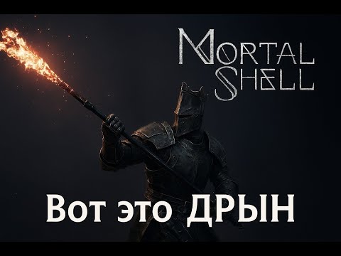 Видео: Я отомстил Грише в Mortal Shell 😤 Новое оружие и оболочка! #3