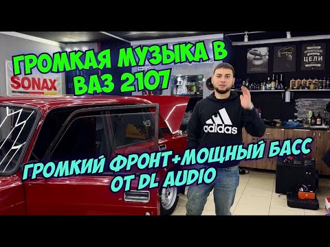 Видео: ГРОМКАЯ МУЗЫКА В ВАЗ 2107/Громкий фронт!