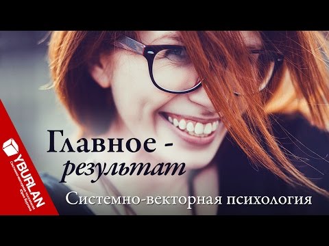 Видео: Не верьте словам, верьте результатам. Системно-векторная психология. Юрий Бурлан