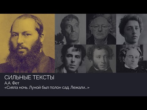 Видео: Сильные тексты. А.А. Фет «Сияла ночь. Луной был полон сад. Лежали…»