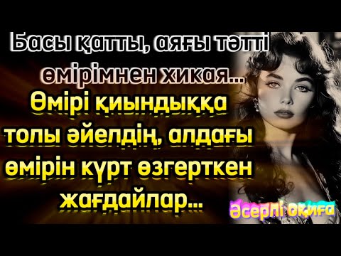 Видео: Басы қаттты аяғы тәтті өмірімнен хикая. Өмірі қиындыққа толы әйелдің, алдағы өмірін күрт өзгерткен