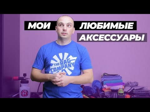 Видео: Мои любимые аксессуары для детейлинга