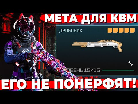 Видео: МЕТА ДЛЯ КВМ ИГРОКОВ ПРОТИВ АИМ АССИСТА! RECLAIMER 18 В WARZONE!