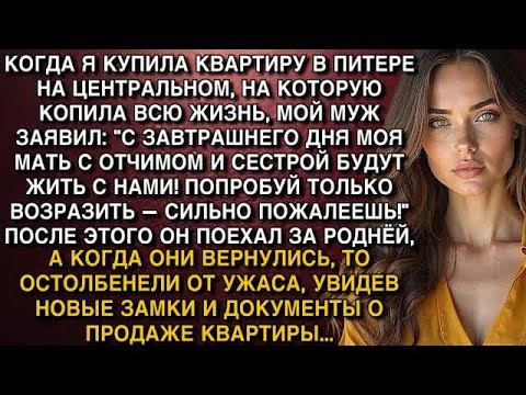 Видео: КУПИЛА КВАРТИРУ В ПИТЕРЕ, МУЖ ЗАЯВИЛ ЧТО ПРИВЕЗЕТ РОДНЮ  ПОКА ОН ЕЗДИЛ ЗА НИМИ, Я СМЕНИЛА ЗАМК