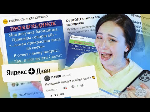 Видео: РАЗВИВАЕМ ЧУВСТВО ЮМОРА ВМЕСТЕ С ДЗЕНОМ