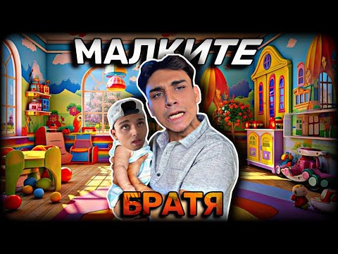 Видео: МАЛКИЯТ МИ БРАТ ЩЕ ЯДЕ ШУНДРА