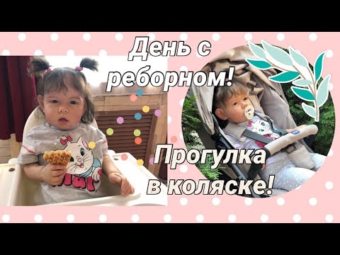Видео: Влог: День с реборном/прогулка с реборном в коляске/Walk with a reborn in a wheelchair