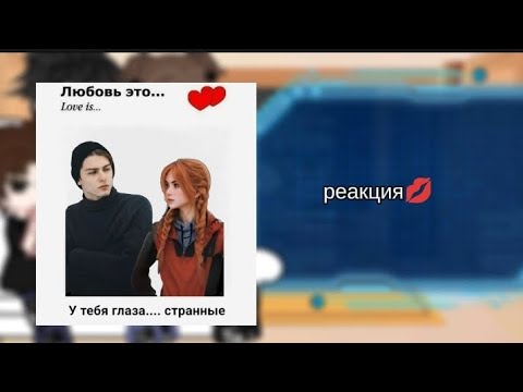 Видео: Реакция тр на себя и на ленку