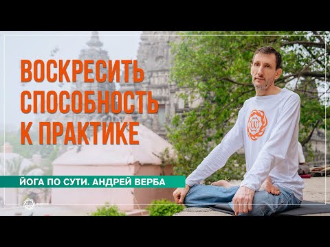 Видео: Из Жизни в Жизнь... Как воскресить способность к практике?