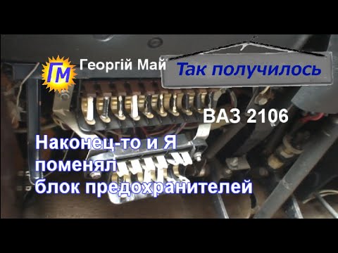 Видео: ВАЗ 2106 Наконец то и я поменял блок предохранителей